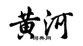 胡問遂黃河行書個性簽名怎么寫