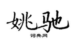 丁謙姚馳楷書個性簽名怎么寫