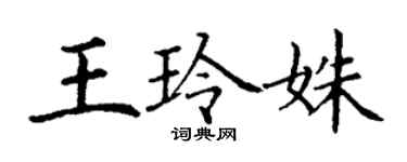 丁謙王玲姝楷書個性簽名怎么寫