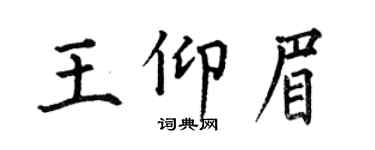 何伯昌王仰眉楷書個性簽名怎么寫