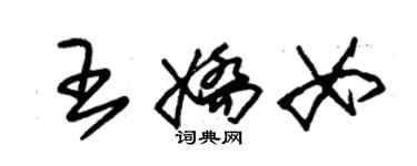 朱錫榮王嬌女草書個性簽名怎么寫