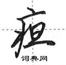 田英章寫的硬筆行書疸