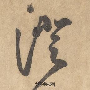 邊武千字文中澄的寫法