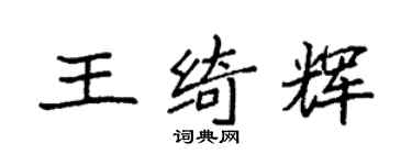 袁強王綺輝楷書個性簽名怎么寫