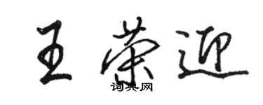 駱恆光王榮迎行書個性簽名怎么寫