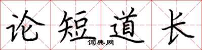 荊霄鵬論短道長楷書怎么寫