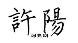 何伯昌許陽楷書個性簽名怎么寫