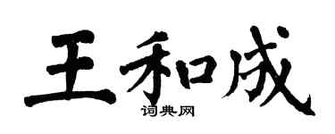 翁闓運王和成楷書個性簽名怎么寫