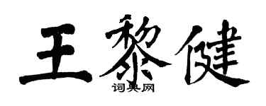 翁闓運王黎健楷書個性簽名怎么寫