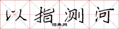 袁強以指測河楷書怎么寫