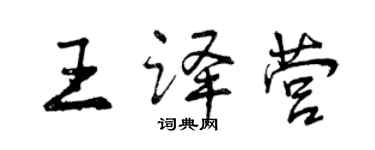 曾慶福王譯營行書個性簽名怎么寫