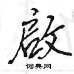 王旻寫的硬筆行書啟