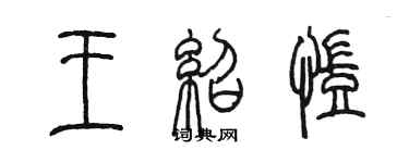 陳墨王紹凱篆書個性簽名怎么寫