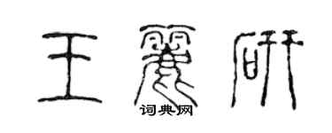 陳聲遠王麗研篆書個性簽名怎么寫