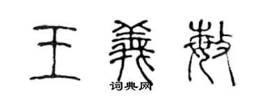 陳聲遠王義敏篆書個性簽名怎么寫