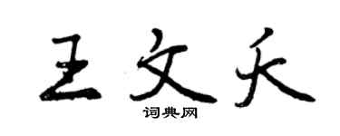 曾慶福王文夭行書個性簽名怎么寫