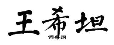 翁闓運王希坦楷書個性簽名怎么寫