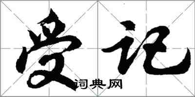 胡問遂受記行書怎么寫