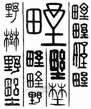 “野”篆刻印章