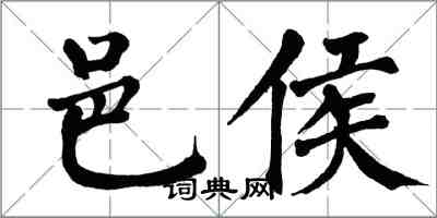 翁闓運邑侯楷書怎么寫