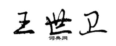 曾慶福王世衛行書個性簽名怎么寫