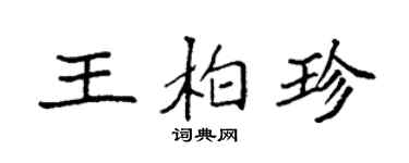 袁強王柏珍楷書個性簽名怎么寫