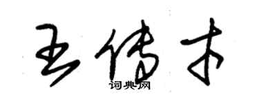 朱錫榮王傳才草書個性簽名怎么寫