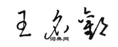 駱恆光王名歡草書個性簽名怎么寫