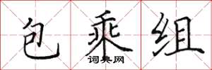 田英章包乘組楷書怎么寫