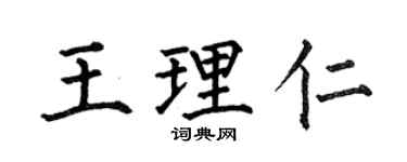 何伯昌王理仁楷書個性簽名怎么寫