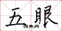 何伯昌五眼楷書怎么寫