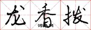 曾慶福龍香撥行書怎么寫