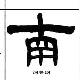 千字文中王福庵的寫法