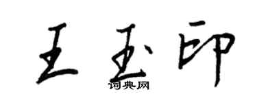 王正良王玉印行書個性簽名怎么寫