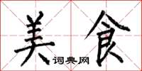 何伯昌美食楷書怎么寫