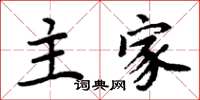 周炳元主家楷書怎么寫