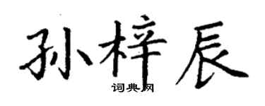 丁謙孫梓辰楷書個性簽名怎么寫