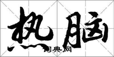 胡問遂熱腦行書怎么寫