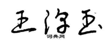 曾慶福王淳玉草書個性簽名怎么寫