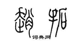 陳墨趙拓篆書個性簽名怎么寫