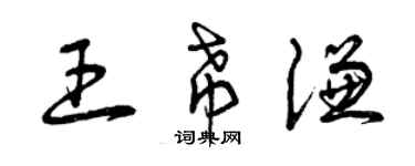 曾慶福王希謙草書個性簽名怎么寫