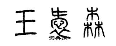 曾慶福王愛森篆書個性簽名怎么寫