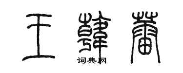 陳墨王韓蕾篆書個性簽名怎么寫