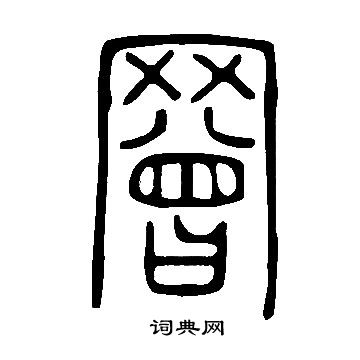 說文解字寫的罾