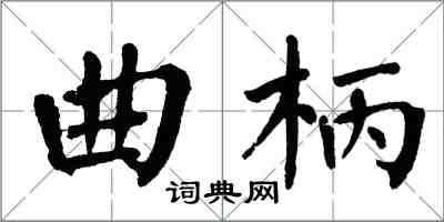 翁闓運曲柄楷書怎么寫