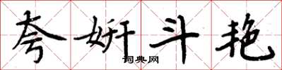 周炳元夸妍鬥豔楷書怎么寫