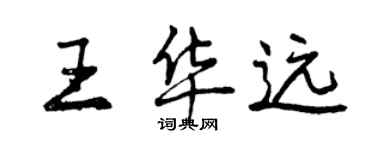 曾慶福王華遠行書個性簽名怎么寫