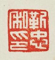 “靳忠私印”篆刻印章