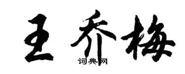 胡問遂王喬梅行書個性簽名怎么寫