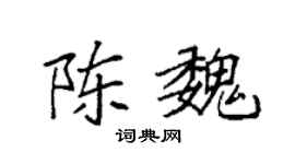 袁強陳魏楷書個性簽名怎么寫